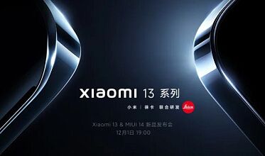 Стала известна дата анонса линейки Xiaomi 13 - фото Стала известна дата анонса линейки Xiaomi 13 - фото